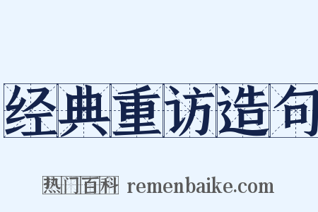 经典重访造句是什么意思的图片